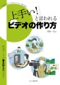 「上手い!」と言われるビデオの作り方