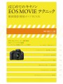 はじめてのキヤノンEOS MOVIE テクニック【電子有】