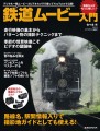 鉄道ムービー入門【電子有】