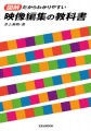 図解だからわかりやすい映像編集の教科書【電子有】