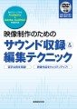 映像制作のためのサウンド収録＆編集テクニック