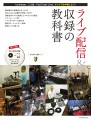 ライブ配信&収録の教科書【電子有】