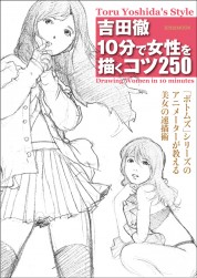吉田徹 10分で女性を描くコツ250【電子有】