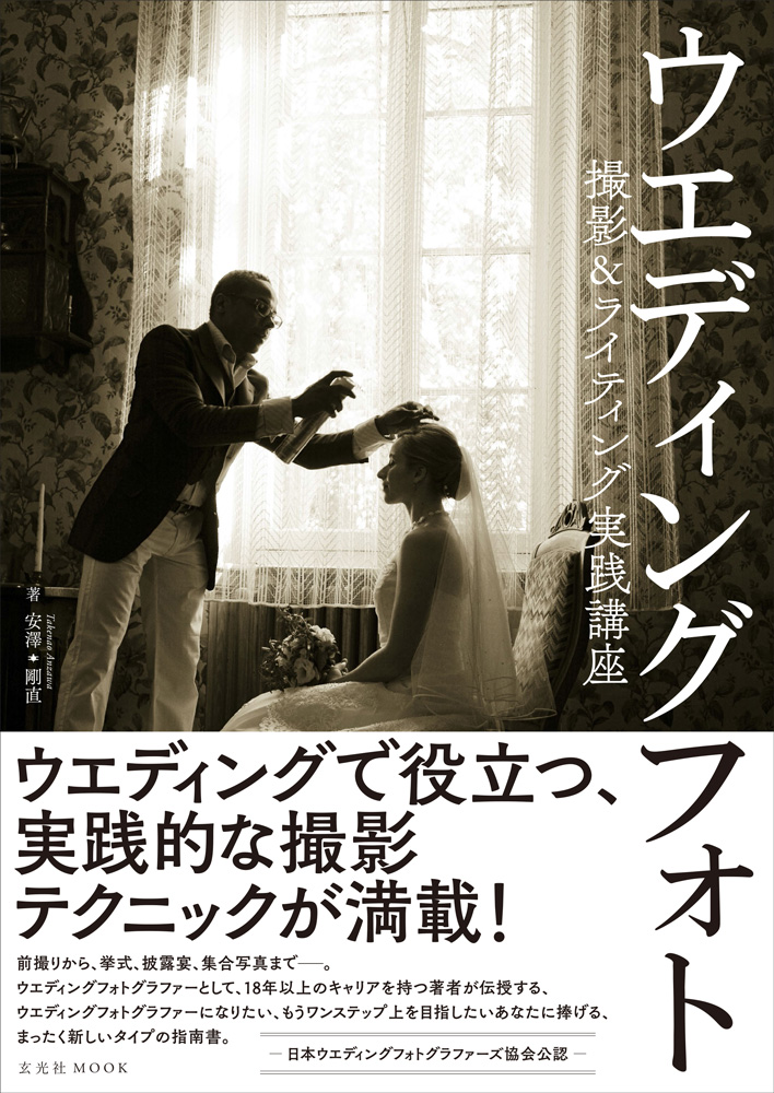 ウエディングフォト撮影＆ライティング実践講座【電子有】 « 書籍