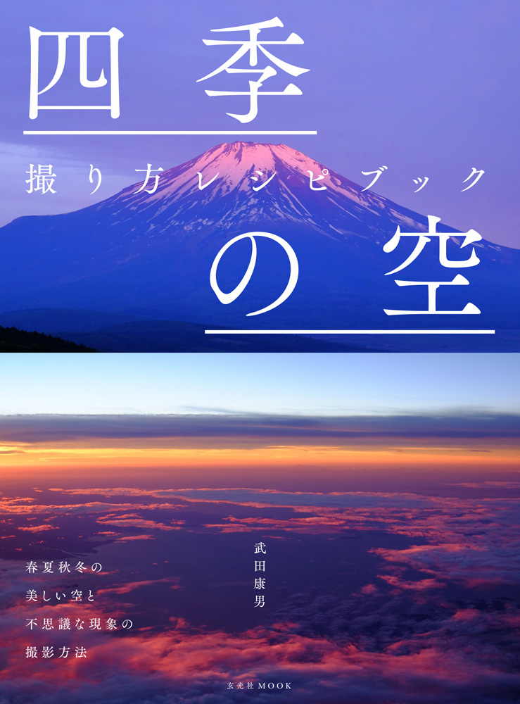 四季の空 撮り方レシピブック【電子有】 « 書籍・ムック | 玄光社
