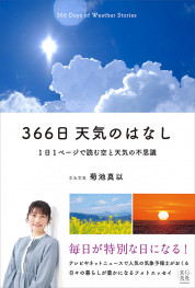 366日 天気のはなし　1日1ページで読む空と天気の不思議【電子有】