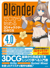 Blender ゼロから始める3Dキャラクターの作り方【電子有】