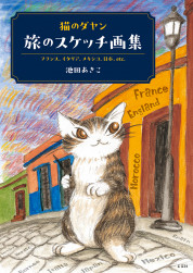 猫のダヤン　旅のスケッチ画集【電子有】