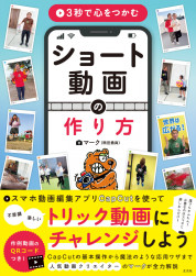 3秒で心をつかむ ショート動画の作り方【電子有】