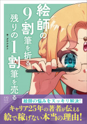 絵師の9割筆を折る 残りの1割筆を売る【電子有】