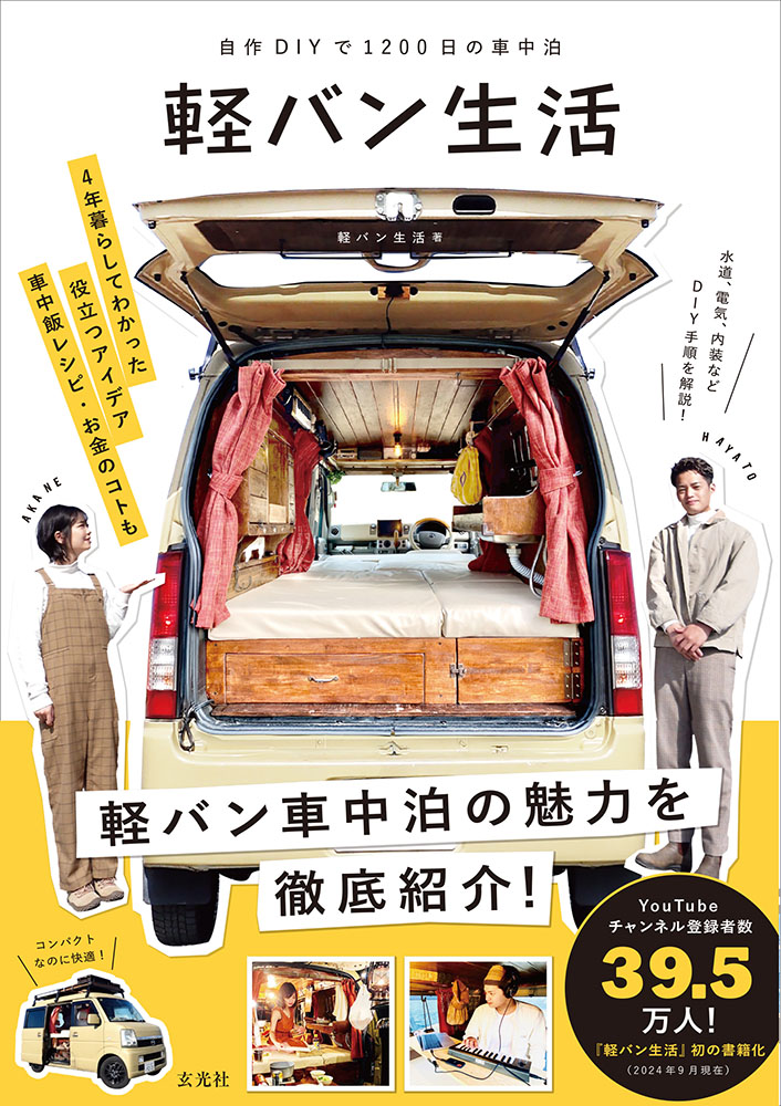 自作DIYで1200日の車中泊 軽バン生活【電子有】 « 書籍・ムック | 玄光社