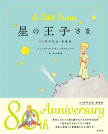 星の王子さま 80周年記念・愛蔵版【電子有】