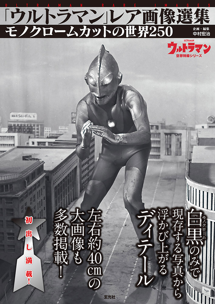 ウルトラマン」レア画像選集【電子有】 « 書籍・ムック | 玄光社