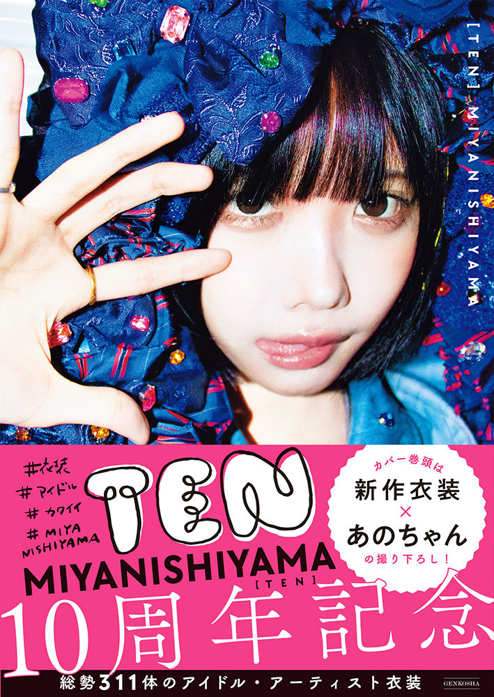 TEN #衣装 #アイドル #カワイイ #MIYANISHIYAMA【電子有】 « 書籍・ムック | 玄光社