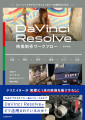 ミュージックビデオ・ドキュメンタリーの実例から学ぶ DaVinci Resolve映像制作ワークフロー【電子有】