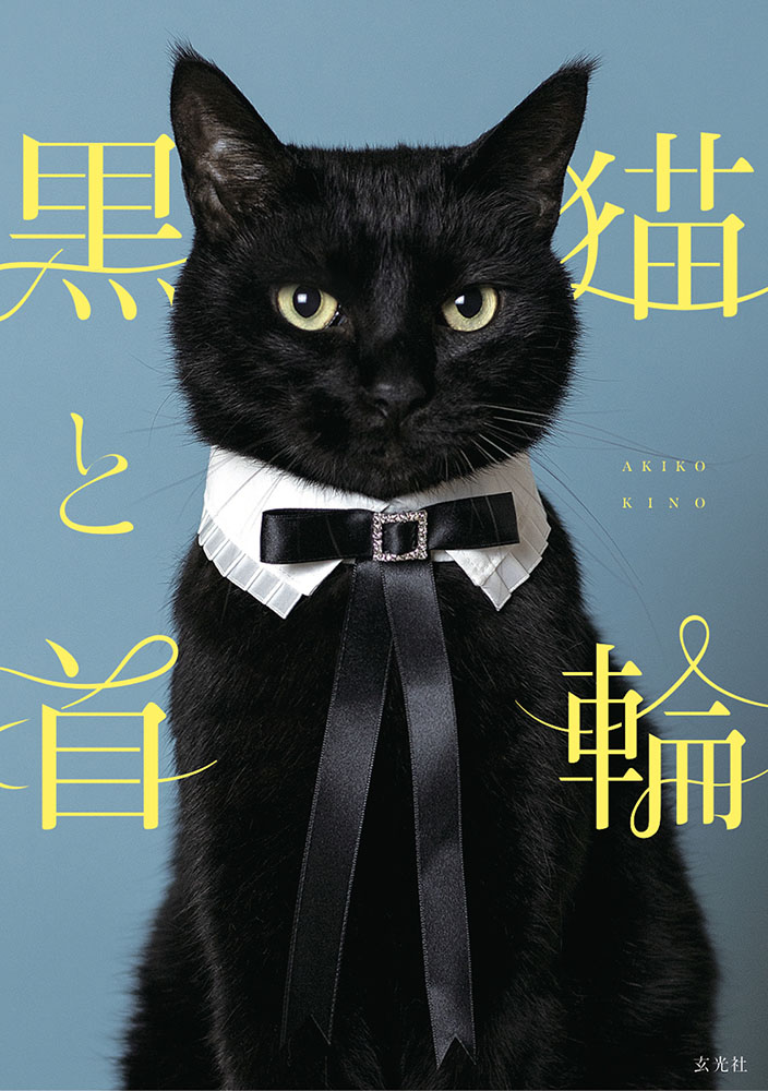 黒猫と首輪 « 書籍・ムック | 玄光社