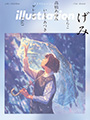 イメージ：イラストレーション 2018年９月号 No.219