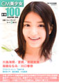 CM美少女 U-19 SELECTION100 -2010-