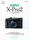FUJIFILM X-Pro2 パーフェクトガイド