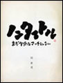 電子書籍「ノンタイトル まだタイトルマッチじゃない」