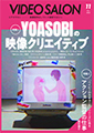 イメージ：VIDEO SALON2024年10月号