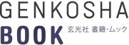 玄光社のBOOK AND MOOK